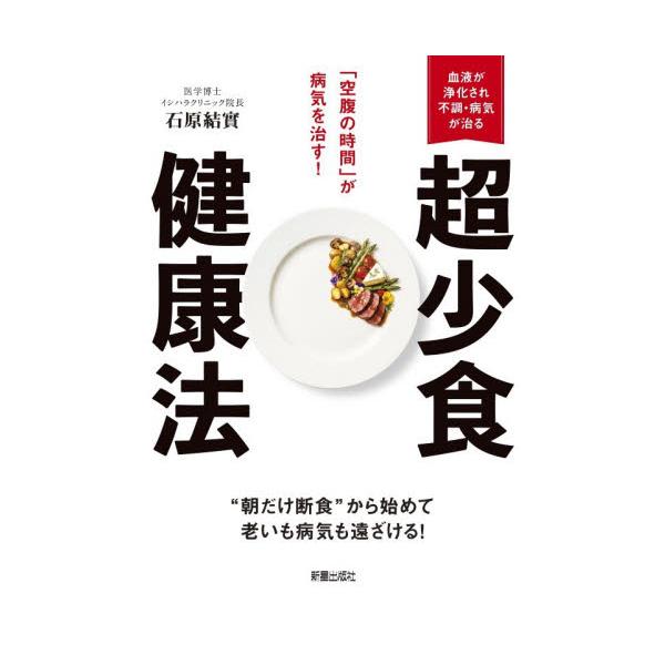 「空腹の時間」が病気を治す！超少食健康法 / 石原結實