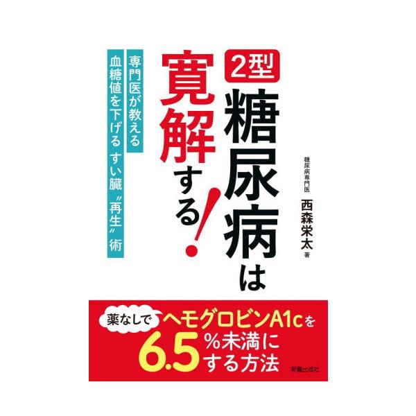 ２型糖尿病は寛解する！薬なしで / 西森栄太