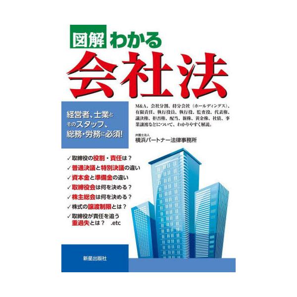2021年、改正された会社法が施行。本書はこれらに対応。本書は、会社法の重要なポイントを、テキストと図解でわかりやすく解説。<br>横浜パートナー法律事新星出版社2023年03月ズカイ　ワカル　カイシヤホウヨコハマ　パ−トナ−　...