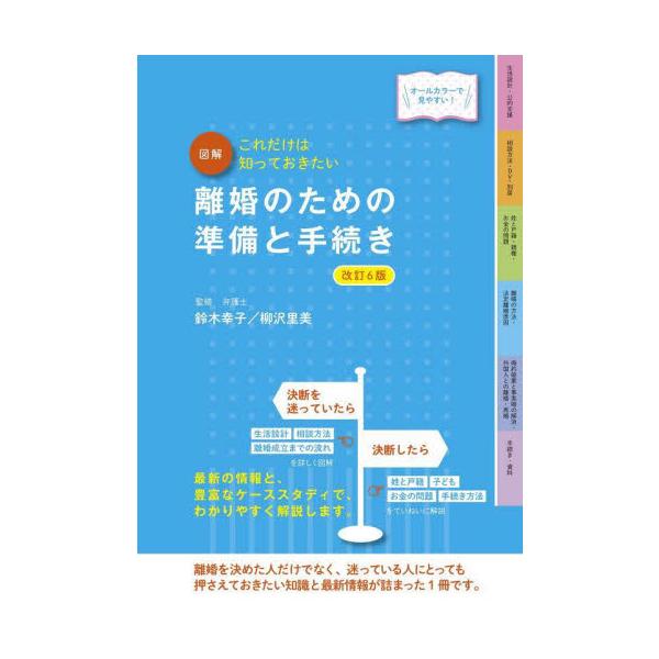 既刊『離婚のための準備と手続き』の内容を最新のものにしました。離婚の具体的な方法と手続きについて、読みやすくまとめた1冊。離婚を考えている人、迷っている人のために、何をどのようにしたらよいのか、離婚の方法と手続きについて、読みやすくまとめた...