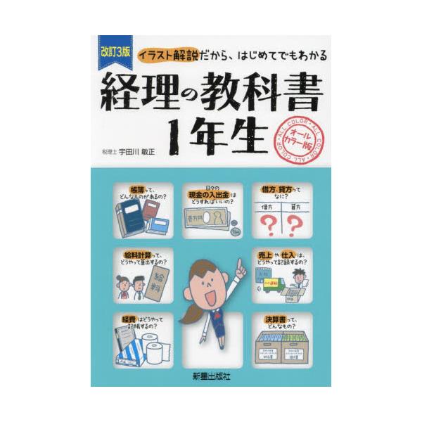 経理の教科書１年生　イラスト解説だから、はじめてでもわかる　オールカラー版 / 宇田川敏正