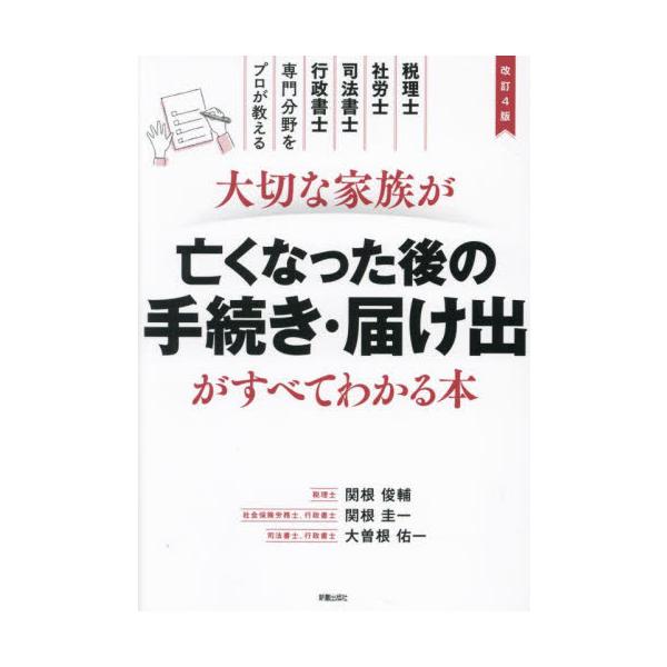 親が亡くなった後の手続きがわかる本の最新版。健康保険、年金、公共料金、準確定申告、など…手続きを届出のサンプルとともに解説。<br>関根俊輔新星出版社2024年09月タイセツ　ナ　カゾク　ガ　ナクナツタ　アト　ノ　テツヅキ　トド...