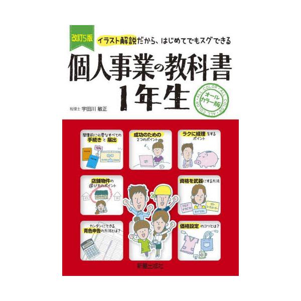2024年11月スタートのフリーランス新法をはじめ、インボイス、電磁帳簿法など、最新の法律に対応！<br>宇田川敏正新星出版社2024年10月コジン　ジギヨウ　ノ　キヨウカシヨ　１　ネンセイウタガワ　トシマサ/