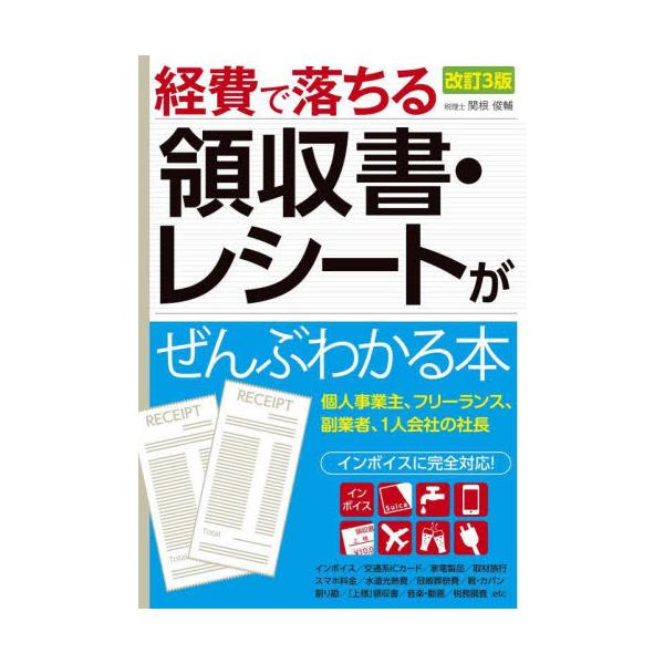 経費で落ちる領収書・レシートがぜんぶわかる本 / 関根俊輔