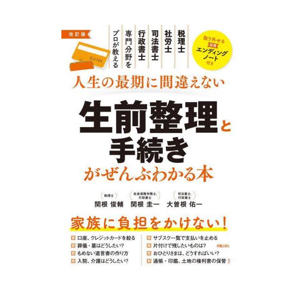 本書は、自分に何かあったとき、家族に苦労を掛けたくない方々に向けた、家族に負担をかけずに最善の準備をするための一冊です。<br>関根俊輔新星出版社2025年01月セイゼン　セイリ　ト　テツヅキ　ガ　ゼンブ　ワカル　ホンセキネ　シ...