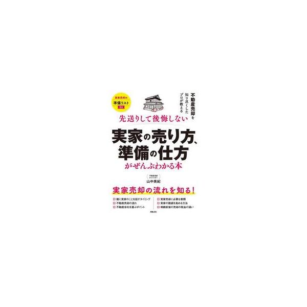 実家の売り方、準備の仕方がぜんぶわかる本 / 山中英紀