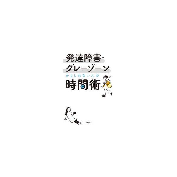 発達障害・グレーゾーンかもしれない人の時 / 中村郁