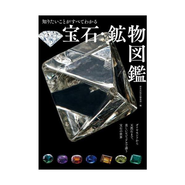 知りたいことがすべてわかる宝石・鉱物図鑑 / 新星出版社編集部