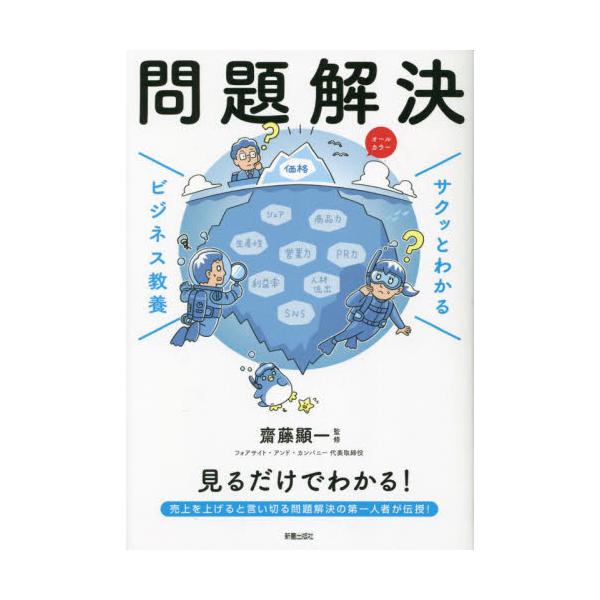サクッとわかるビジネス教養　問 / 齋藤顯一