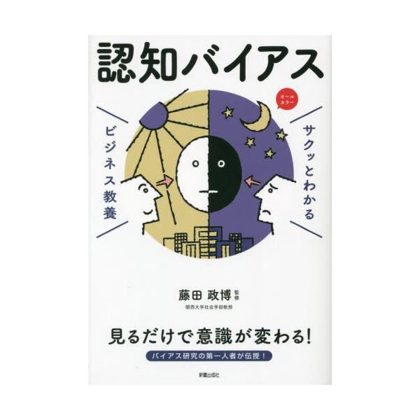 サクッとわかるビジネス教養　認 / 藤田政博