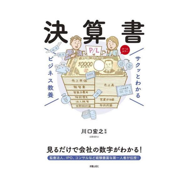 サクッとわかるビジネス教養　決 / 川口宏之