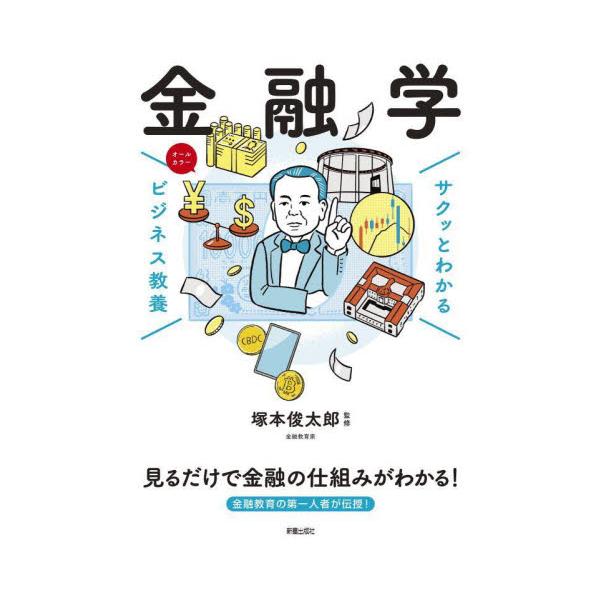金融の基本から証券会社の役割、ファイナンスや為替、仮想通貨など、なんとなく知ってはいることをきちんと解説。<br>塚本俊太郎新星出版社2024年06月キンユウガクツカモト　シユンタロウ/