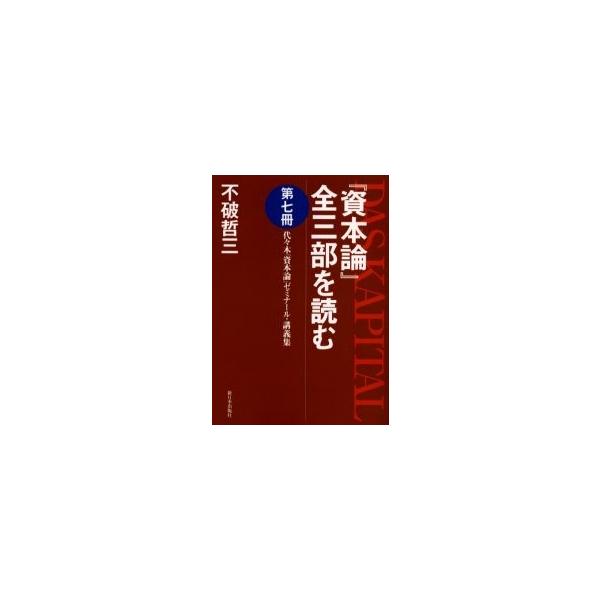 『資本論』全三部を読む　代々木『資本論』ゼミナール・講義集　第７冊 / 不破　哲三　著
