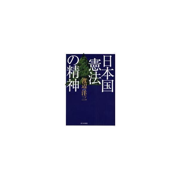 日本国憲法の精神　新装版 / 渡辺洋三／著
