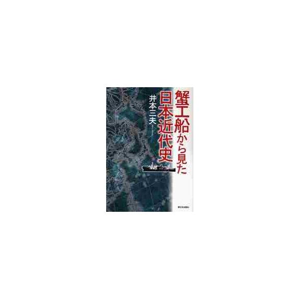 蟹工船から見た日本近代史 / 井本三夫／著