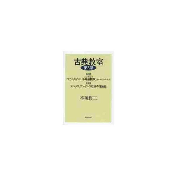 古典教室　第３巻 / 不破哲三／著