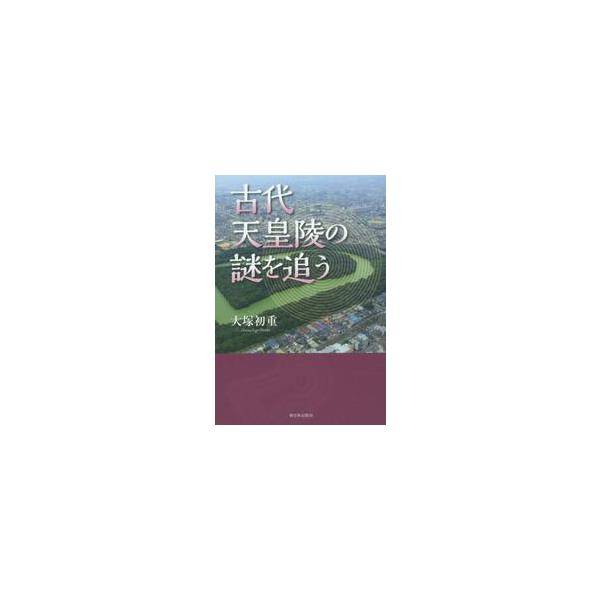 古代天皇陵の謎を追う / 大塚　初重　著