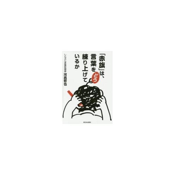 河邑　哲也　著新日本出版社2015年09月