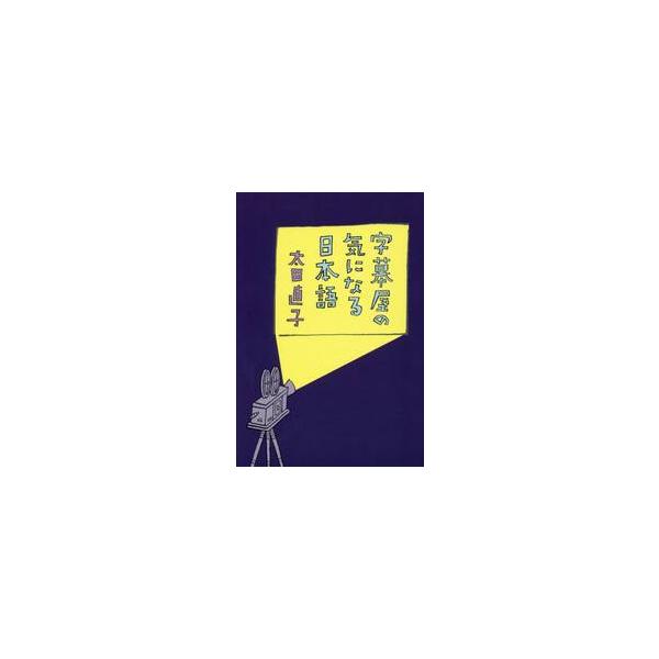 字幕屋の気になる日本語 / 太田直子／著