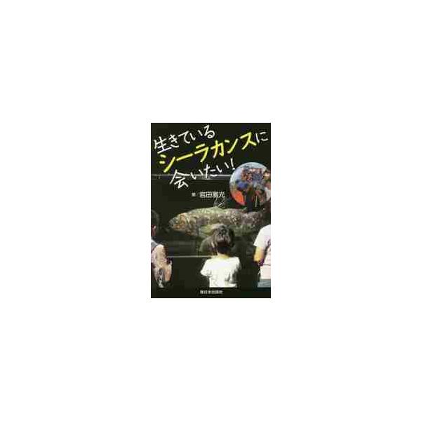 “谷あり山あり”の生きているシーラカンス探し！　次から次へと降りかかる困難を乗り越えたこの物語から、いっぱいの勇気が湧いてきます。「生きた化石」として日本人には馴染みのあるシーラカンス。でも、どのように生きているのかとなると、知っている人は...