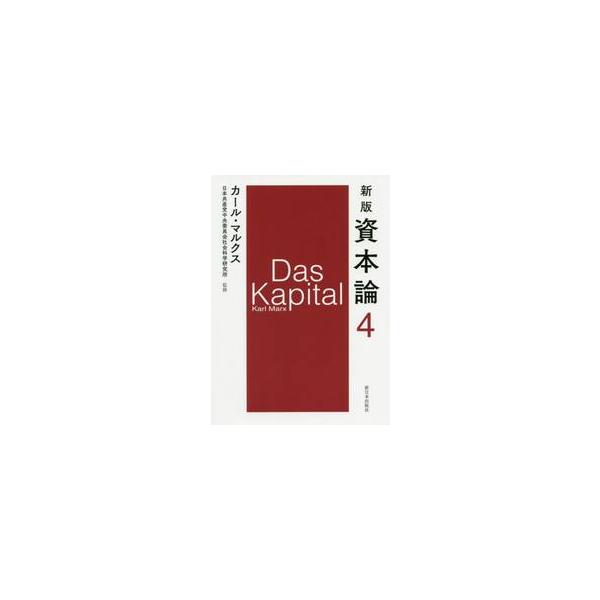 資本論　　　４　新版 / Ｋ．マルクス