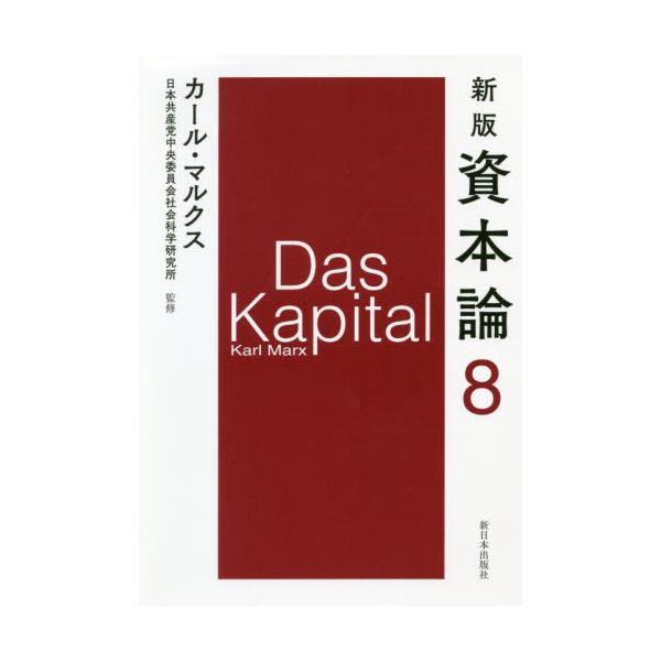 資本論　　　８　新版 / Ｋ．マルクス
