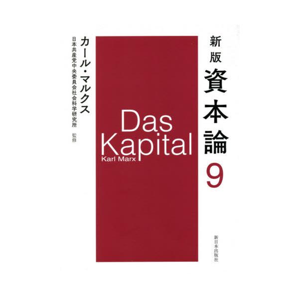 資本論　　　９　新版 / Ｋ．マルクス