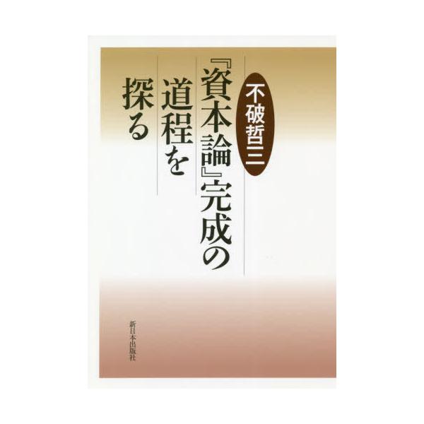 『資本論』完成の道程を探る / 不破哲三／著