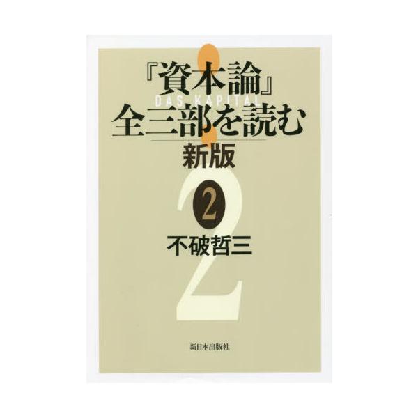 『資本論』全三部を読む　新版　　　２ / 不破哲三