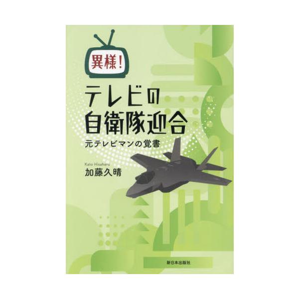 異様！テレビの自衛隊迎合 元テレビマンの覚書 / 加藤久晴