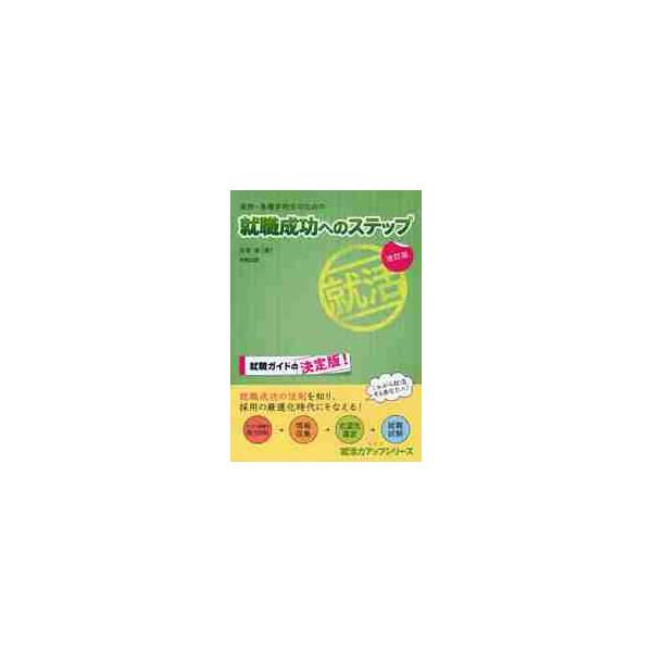 専修・各種学校生のための就職成功へのステップ / 加賀博／著