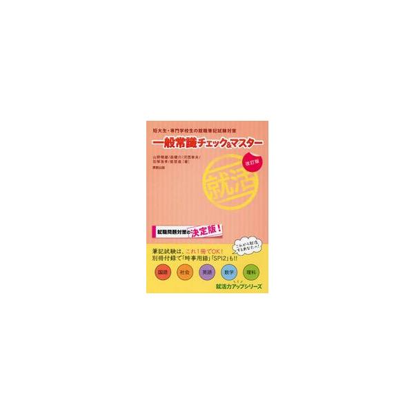 一般常識チェック＆マスター　短大生・専門学校生の就職筆記試験対策 / 山野晴雄／〔ほか〕著