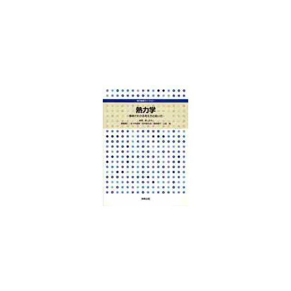 熱力学　事例でわかる考え方と使い方　専門基礎ライブラリー / 金原　粲　監修