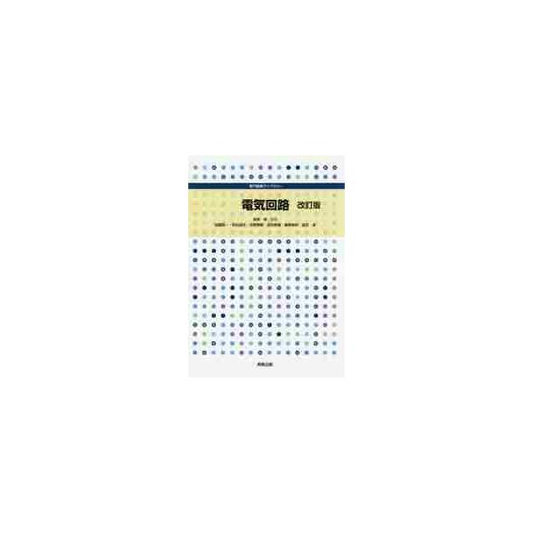 電気回路　改訂版　専門基礎ライブラリー / 金原　粲　監修