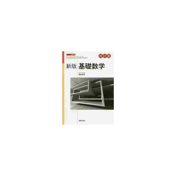 基礎数学　新版　改訂版 / 岡本　和夫　監修
