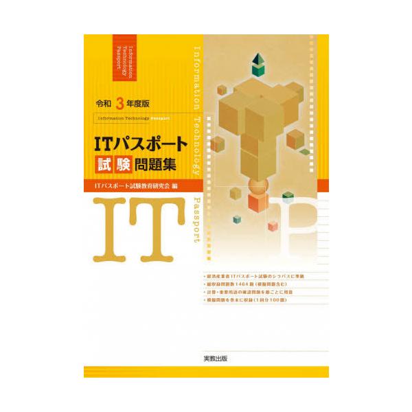 ＩＴパスポート試験問題集　令和３年度版 / ＩＴパスポート試験教