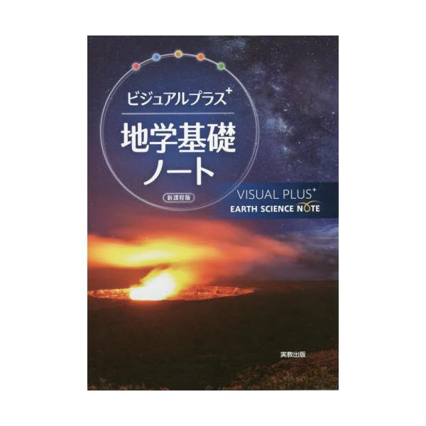 ビジュアルプラス　地学基礎ノート　新課程