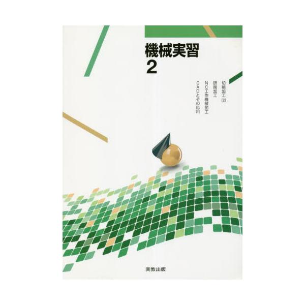 <br>実教出版2022年12月キカイ　ジツシユウ　２/