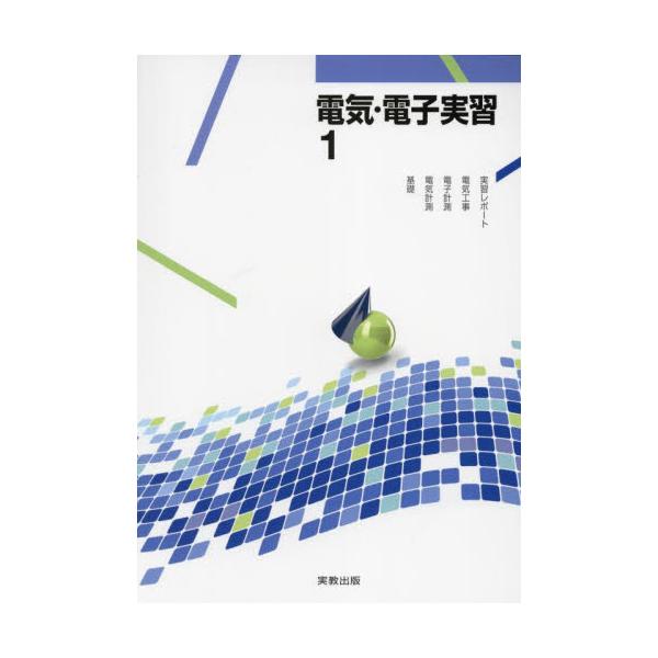 電気・電子実習　１