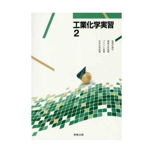 <br>実教出版2022年12月コウギヨウ　カガク　ジツシユウ　２/
