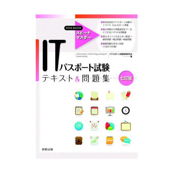 要点理解から問題演習まで一気にできるテキスト&amp;問題集。経済産業省ITパスポート試験のシラバス6.0に対応。巻末に模擬問題。要点理解から問題演習まで一気にできるテキスト&amp;問題集。経済産業省ITパスポート試験のシラバス6.0に対...