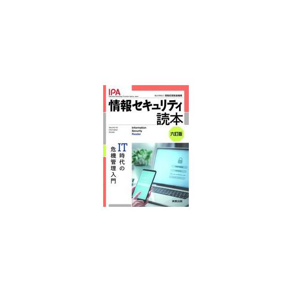 情報セキュリティの基本をコンパクトにまとめた入門書。六訂版ではテレワークのセキュリティやゼロトラストの内容を加えた。情報セキュリティの基本をコンパクトにまとめた入門書。気軽に読み進めるだけで情報セキュリティの全体像を把握できる。技術的なしく...