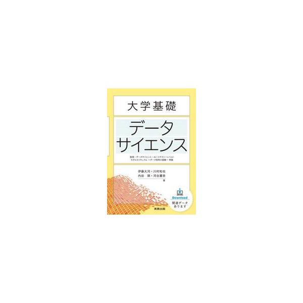 大学基礎データサイエンス　数理・データサイエンス・ＡＩ〈リテラシーレベル〉モデルカリキュラム〜データ思考の涵養〜準拠 / 伊藤大河