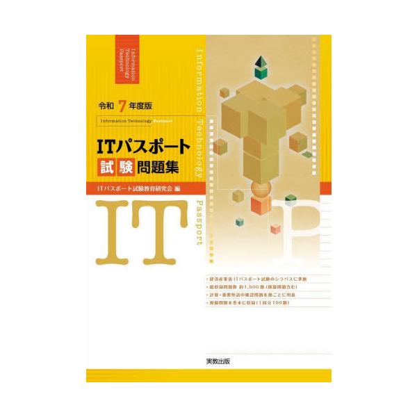 経済産業省ITパスポート試験のシラバスに準拠<br><br>●圧倒的な問題数<br>　収録問題数約1500題。　<br>類書にない圧倒的な問題数。これをマスターすれば自信をもって試験に臨めます...