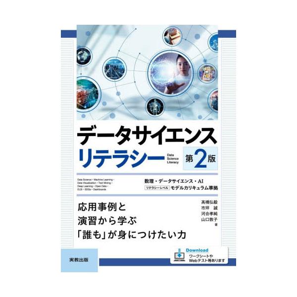 データサイエンスリテラシー　応用事例と演習から学ぶ「誰も」が身につけたい力 / 高橋弘毅