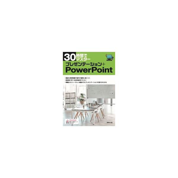 ３０時間でマスタープレゼンテーション＋ＰｏｗｅｒＰｏｉｎｔ