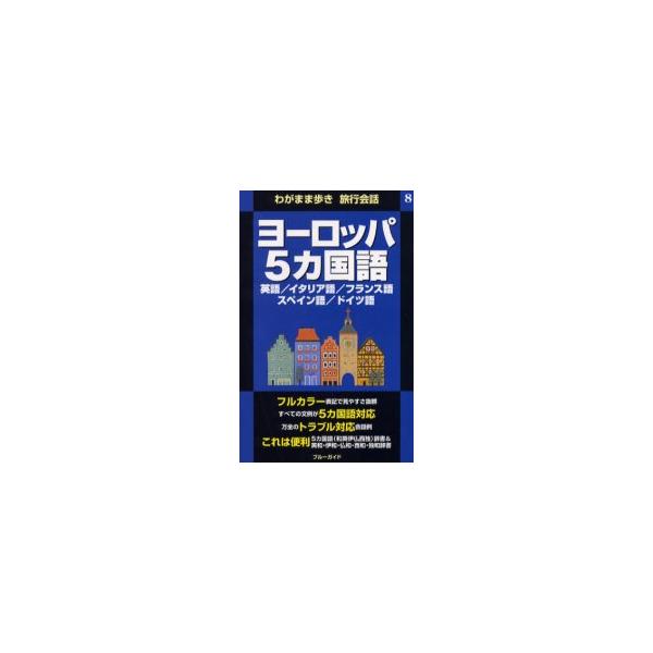 <br>ブル−ガイド海外版出実業之日本社2000年08月ヨ−ロツパ　ゴカコクゴブル−　ガイド　カイガイバン/