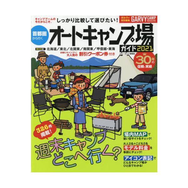 首都圏から行くオートキャンプ場ガイド　２０２１
