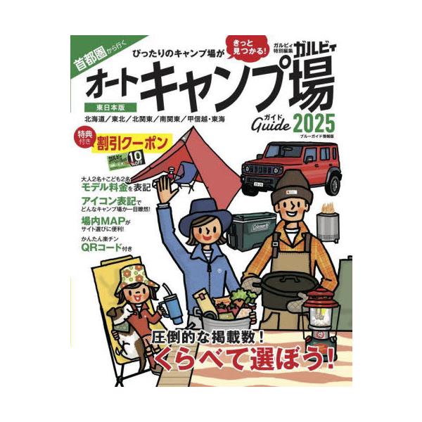首都圏からクルマで利用しやすいキャンプ場の２０２５年最新情報をまとめたガイドブック。 お得な１０％ＯＦＦクーポン付き！<br>実業之日本社2025年03月２０２５　シユトケン　カラ　イク　オ−ト　キヤンプジヨウ　ガイド/