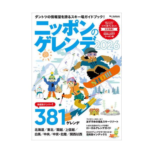 ニッポンのゲレンデ　２０２６